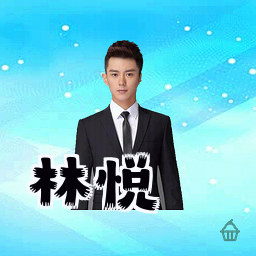 林悦