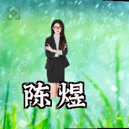 陈煜