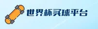 (2025)世界杯买球网站App·正版安装入口·安全竞猜通道